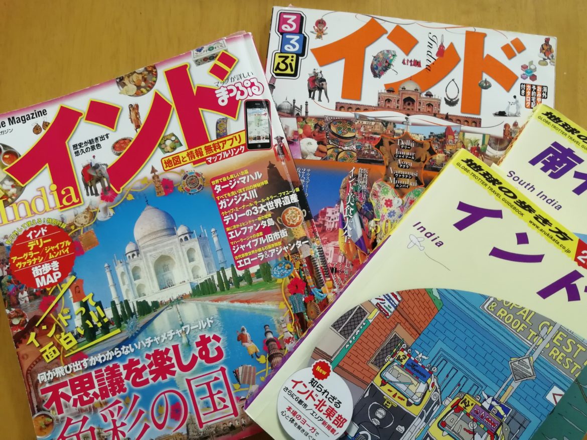 インド旅行のおすすめガイドブック【基本編】